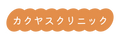 カクヤスクリニック