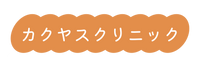 カクヤスクリニック