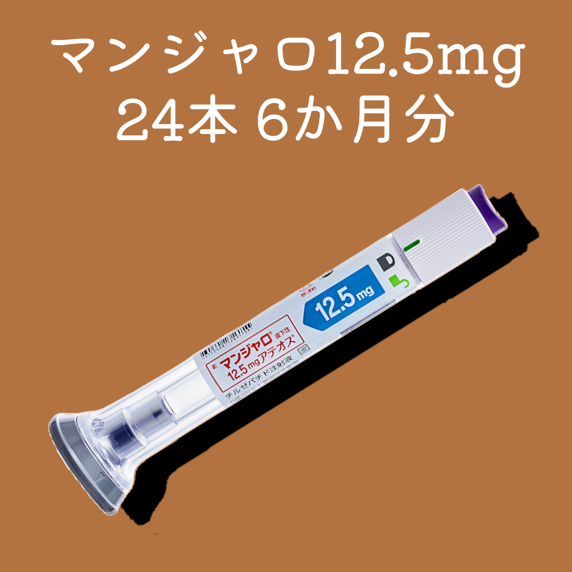 マンジャロ12.5mg24本（6カ月分）