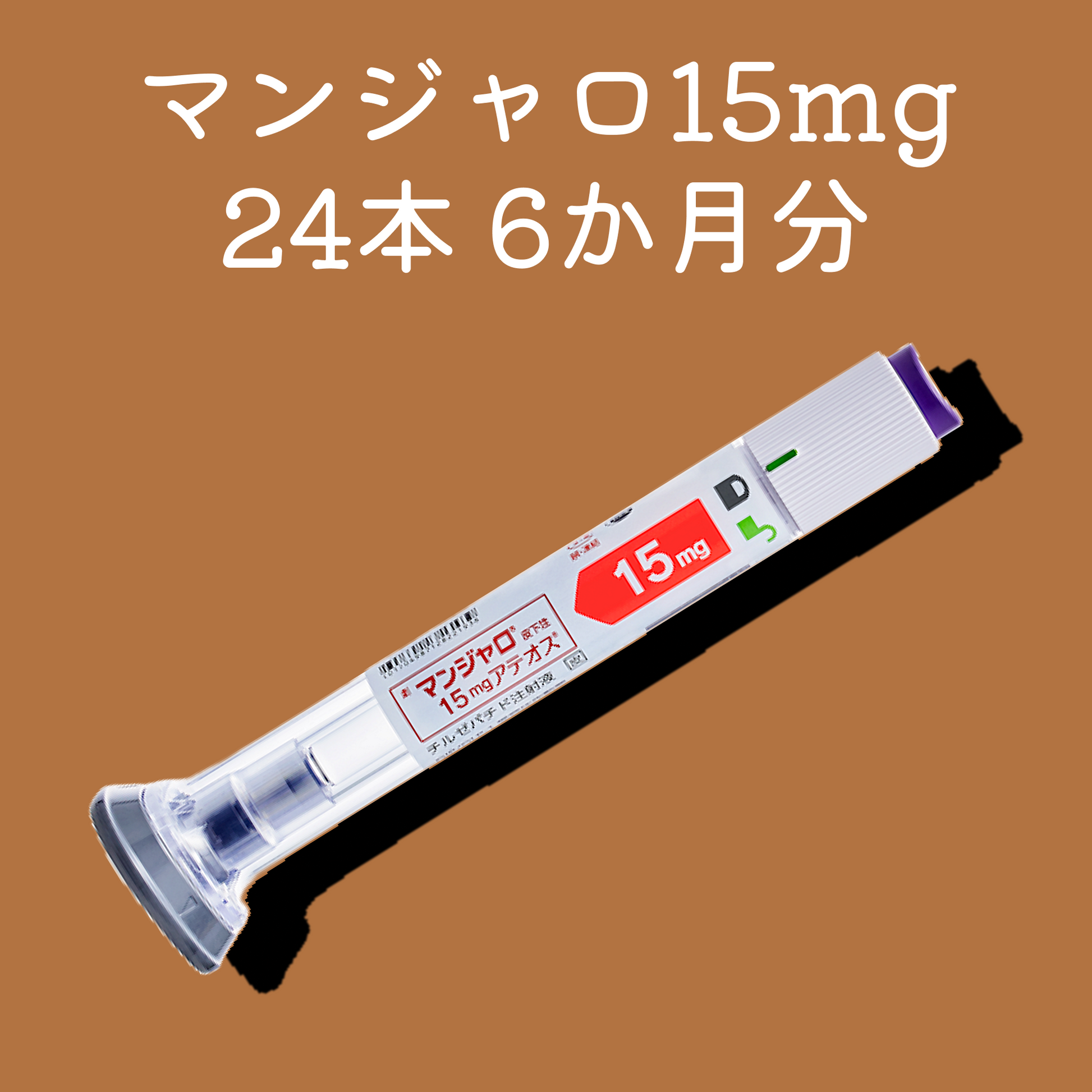 マンジャロ15mg24本（6か月分）