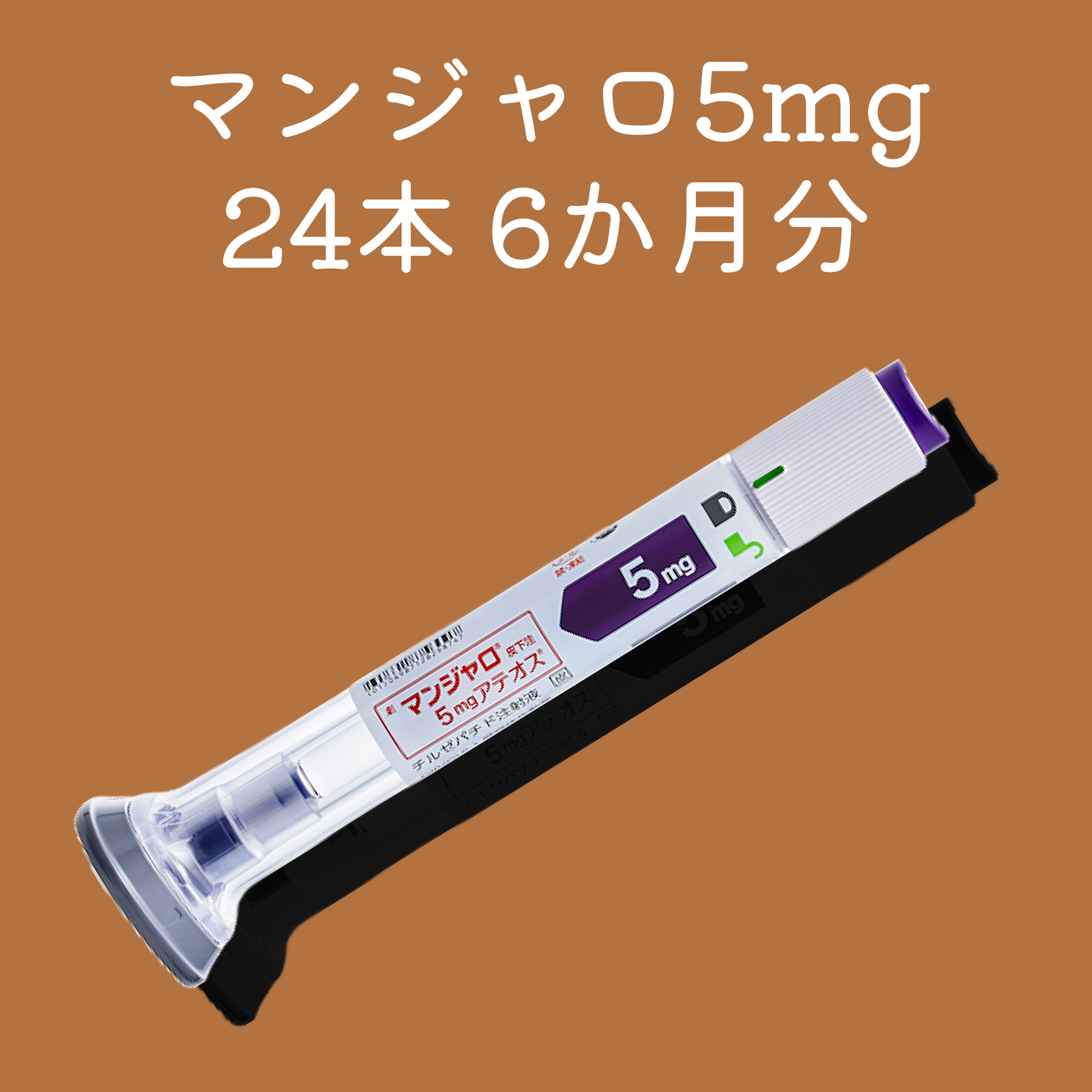 マンジャロ5mg24本（6か月分）