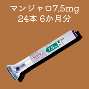 マンジャロ7.5mg24本（6か月分）