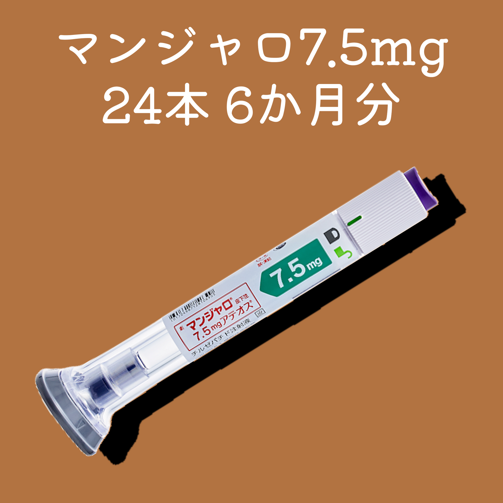 マンジャロ7.5mg24本（6か月分）