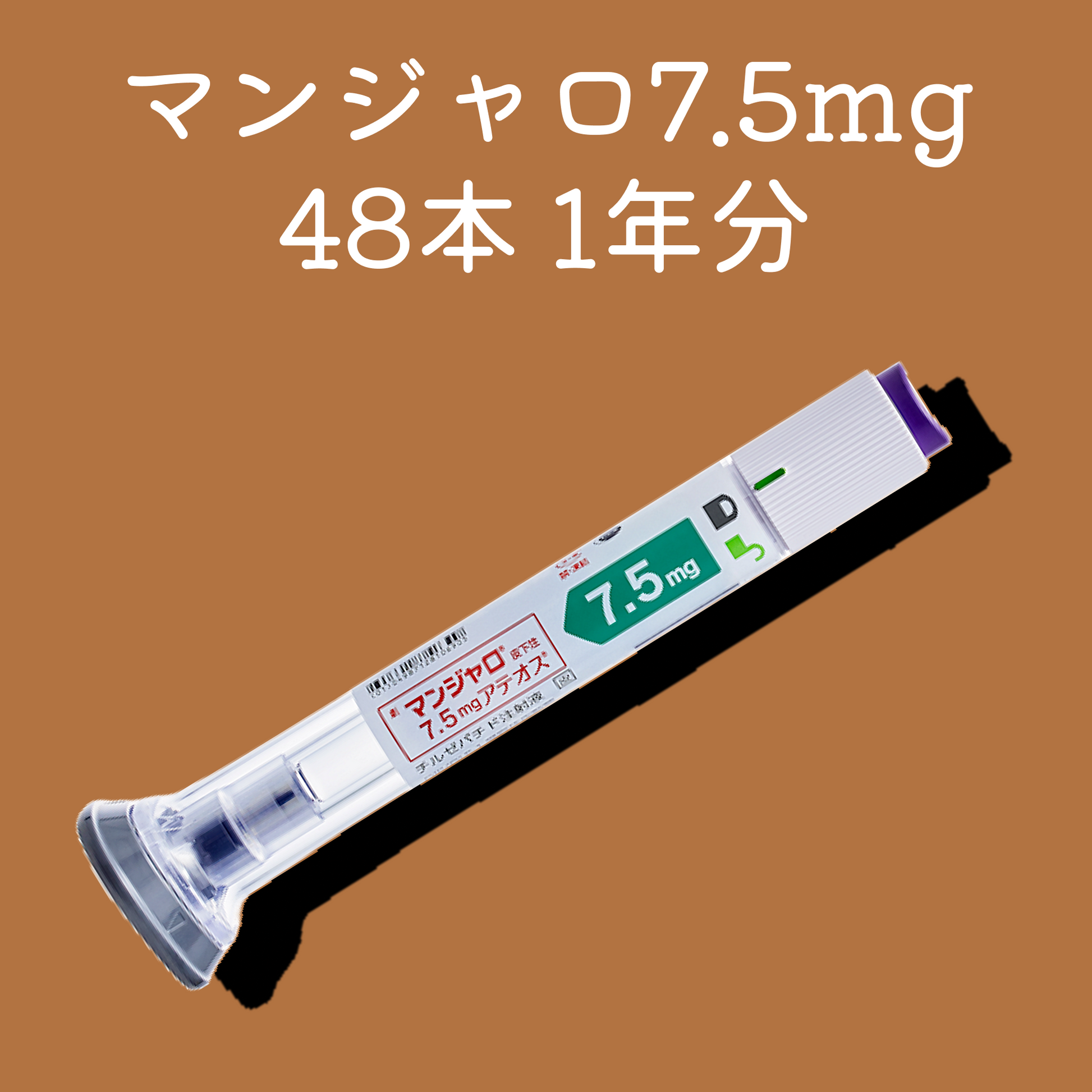 マンジャロ7.5mg48本（12か月分）